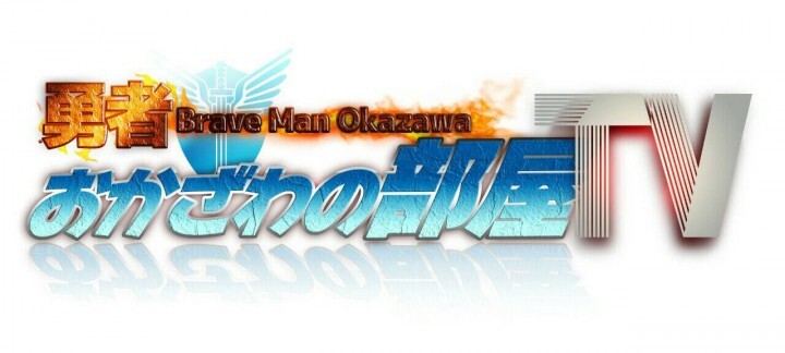 勇者おかざわの部屋TVのプレスリリース画像4