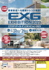 エクステリア x ガーデンエキシビション事務局のプレスリリース画像1