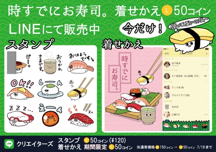今だけお得 配信記念キャンペーン 時すでにお寿司 Lineクリエイターズスタンプ 着せかえ配信開始 エルソニック株式会社のプレスリリース