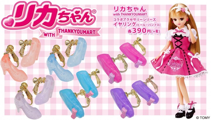 女の子の永遠のあこがれ リカちゃん とファッション衣料雑貨390ショップ サンキューマート コラボシリーズにイヤリングが登場 エルソニック株式会社のプレスリリース 女の子の永遠のあこがれ リカちゃん とファッション衣料雑貨390ショップ サンキューマート コラボシリーズにイヤリングが登場 エルソニック株式会社のプレスリリース