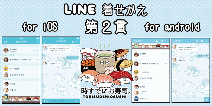 第2弾 lineクリエイターズ着せかえ 時すでにお寿司 配信開始 エルソニック株式会社のプレスリリース 第2弾 lineクリエイターズ着せかえ 時すでにお寿司 配信開始 エルソニック株式会社のプレスリリース