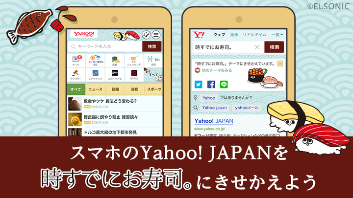 スマホの Yahoo Japan を時すでにお寿司 にきせかえよう エルソニック株式会社のプレスリリース