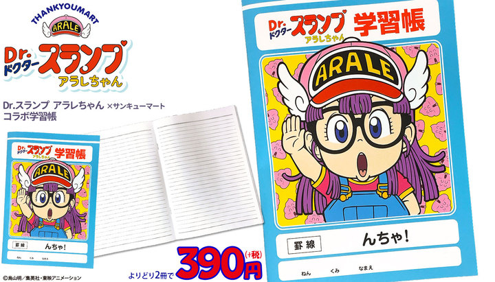 んちゃ でおなじみ Dr スランプ アラレちゃん コラボ学習帳新登場 エルソニック株式会社のプレスリリース んちゃ でおなじみ Dr スランプ アラレちゃん コラボ学習帳新登場 エルソニック株式会社のプレスリリース