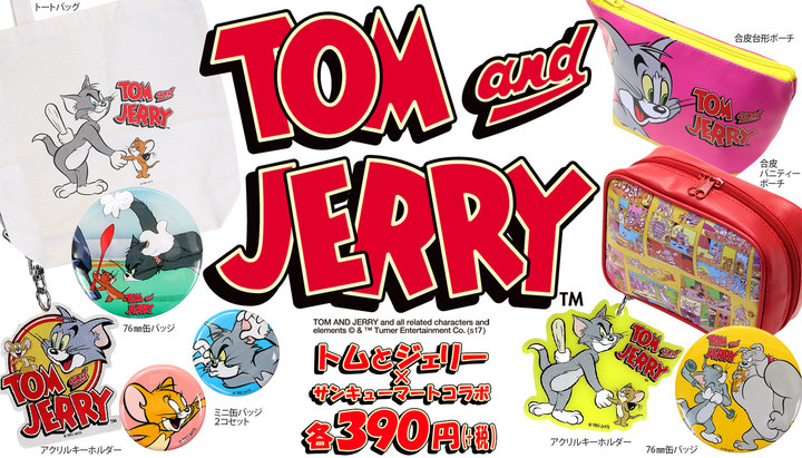 幾度となくアカデミー賞受賞 誰もが知っている大人気コンビ トムとジェリー が12月3日サンキューマートに初登場 エルソニック株式会社のプレスリリース 幾度となくアカデミー賞受賞 誰もが知っている大人気コンビ トムとジェリー が12月3日サンキューマートに初登場 エルソニック株式会社のプレスリリース