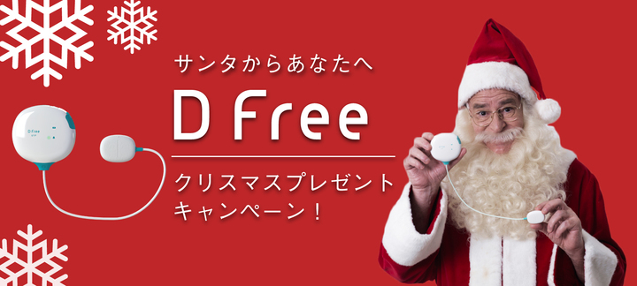 クリスマス動画公開記念キャンペーン実施 サンタクロースから排泄予測デバイスdfreeを5名さまにプレゼント トリプル ダブリュー ジャパン株式会社のプレスリリース クリスマス動画公開記念キャンペーン実施 サンタクロースから排泄予測デバイスdfreeを5名さまにプレゼント トリプル ダブリュー ジャパン株式会社のプレスリリース
