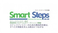 ステップファミリー・アソシエーション・オブ・ジャパンのプレスリリース
