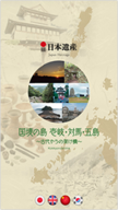日本遺産「国境の島」推進協議会のプレスリリース画像1