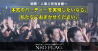 株式会社　NEO FLAGのプレスリリース