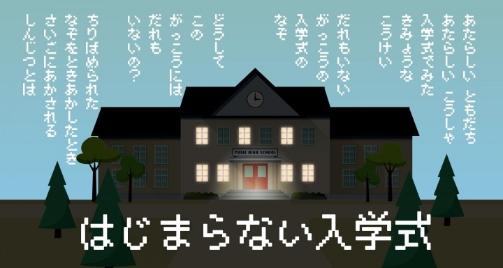 高校のゲーム部による無料ゲームアプリ はじまらない入学式 ボクが知りたかったこと の事前登録が開始 遊星実行委員会のプレスリリース 高校のゲーム部による無料ゲームアプリ はじまらない入学式 ボクが知りたかったこと の事前登録が開始 遊星実行委員会のプレスリリース