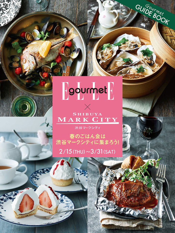 渋谷マークシティ のグルメ情報満載 Elle Gourmet Shibuya Mark City 18年 春号を発刊 株式会社渋谷 マークシティのプレスリリース 渋谷マークシティ のグルメ情報満載 Elle Gourmet Shibuya Mark City 18年 春号を発刊 株式会社渋谷 マークシティのプレスリリース