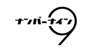 株式会社ナンバーナインのプレスリリース画像2