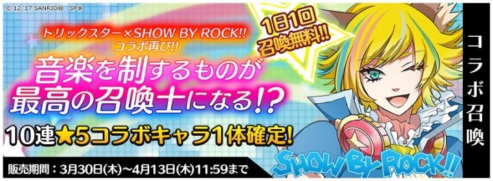 Show By Rock トリックスター 召喚士になりたい コラボ第2弾本日スタート 株式会社ステアーズのプレスリリース Show By Rock トリックスター 召喚士になりたい コラボ第2弾本日スタート 株式会社ステアーズのプレスリリース