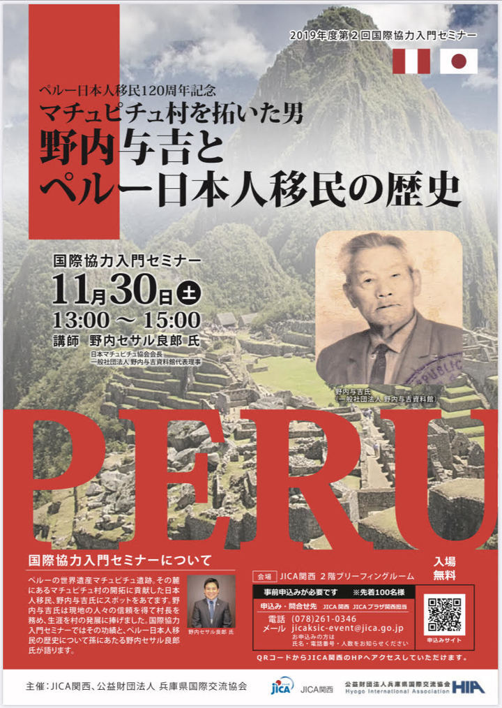 JICA関西にて、ペルー日本人移民120周年記念巡回展を開催します