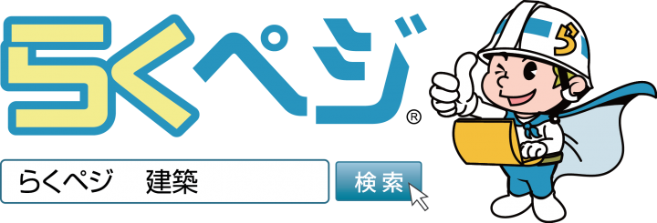 建築関連業者専門のhp作成サービス らくペジ の利用者が250社を突破 株式会社コネックスのプレスリリース 建築関連業者専門のhp作成サービス らくペジ の利用者が250社を突破 株式会社コネックスのプレスリリース