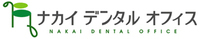 ナカイデンタルオフィスのプレスリリース画像5