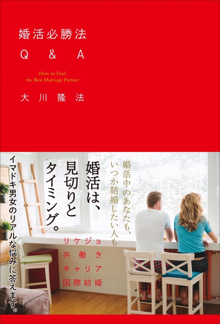 新刊のご案内 婚活必勝法q A 幸福の科学出版株式会社のプレスリリース