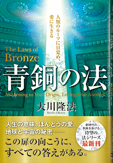 人生の意味 ほんとうの愛 宇宙の秘密 その 答え がこの1冊に 法シリーズ最新刊 青銅の法 がついに発刊 幸福の科学出版株式会社のプレスリリース