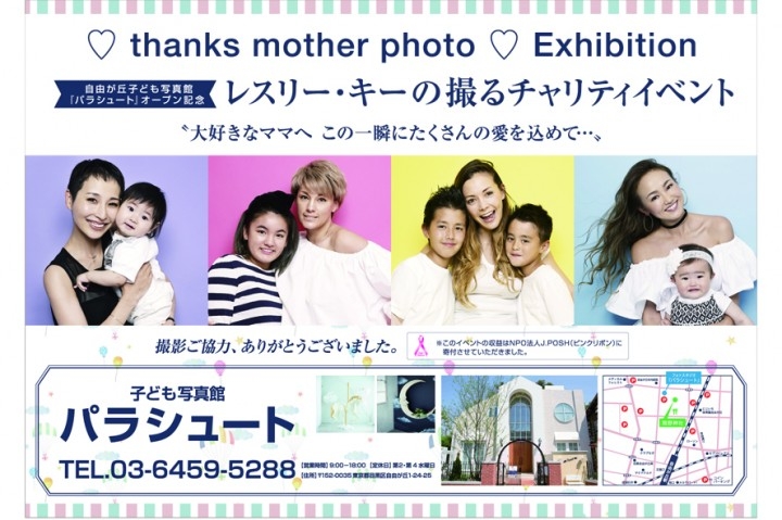 自由が丘子ども写真館 パラシュート 協賛レスリー キー氏チャリティ写真展イベントを東急自由が丘駅で6月12日 18日まで実施 アイア株式会社 のプレスリリース 自由が丘子ども写真館 パラシュート 協賛レスリー キー氏チャリティ写真展イベントを東急自由が丘駅で6月12日 18日まで実施 アイア株式会社 のプレスリリース