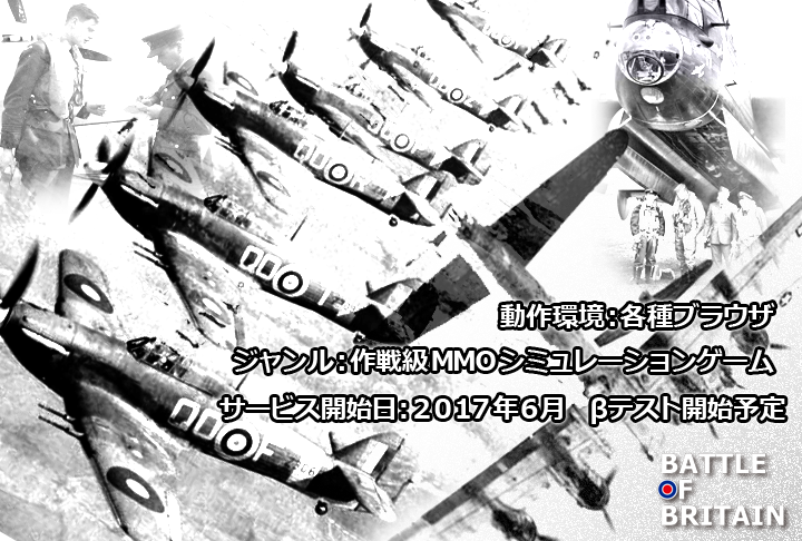 航空作戦slg バトルオブブリテン クローズbテスト プレイヤー募集開始のお知らせ 株式会社日本ゲーム製作所のプレスリリース 航空作戦slg バトルオブブリテン クローズbテスト プレイヤー募集開始のお知らせ 株式会社日本ゲーム製作所のプレスリリース