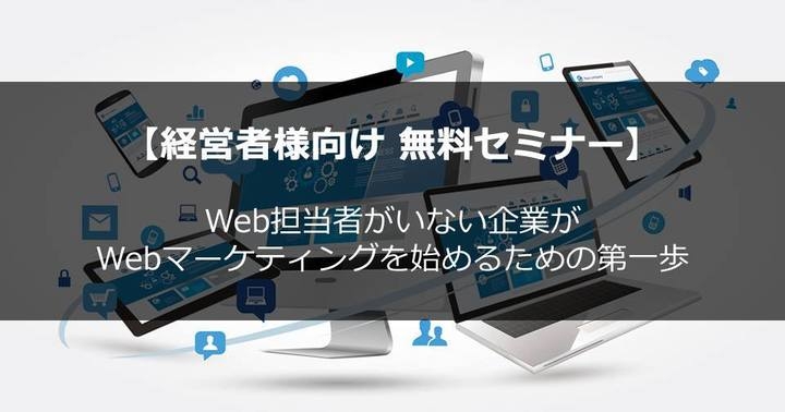 経営者の方必見 無料webマーケティングセミナー Web担当者がいない企業がwebマーケティングを始めるための第一歩 スターティアラボ株式会社のプレスリリース 経営者の方必見 無料webマーケティングセミナー Web担当者がいない企業がwebマーケティングを始めるための第一歩 スターティアラボ株式会社のプレスリリース