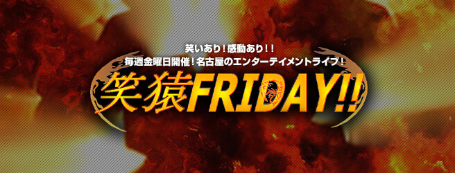 名古屋のお笑いライブイベント 笑猿friday 名古屋金山clubsaruにて開催 株式会社riot Entertainmentのプレスリリース