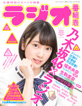 レギュラー担当局数は史上最多 ラジオ界をも席巻する 乃木坂46 をラジオ専門誌が大特集 ラジオ番組表 17年春号 は4月27日 木 発売 株式会社三才ブックスのプレスリリース レギュラー担当局数は史上最多 ラジオ界をも席巻する 乃木坂46 をラジオ専門誌が大特集 ラジオ番組表 17年春号 は4月27日 木 発売 株式会社三才ブックスのプレスリリース