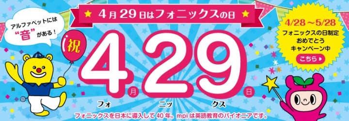 フォニックス学習法 の記念日として4月29日を フォニックスの日 に制定 合計429人にプレゼントが当たるキャンペーンを実施 株式会社mpi松香 フォニックスのプレスリリース フォニックス学習法 の記念日として4月29日を フォニックスの日 に制定 合計429人にプレゼントが当たるキャンペーンを実施 株式会社mpi松香 フォニックスのプレスリリース