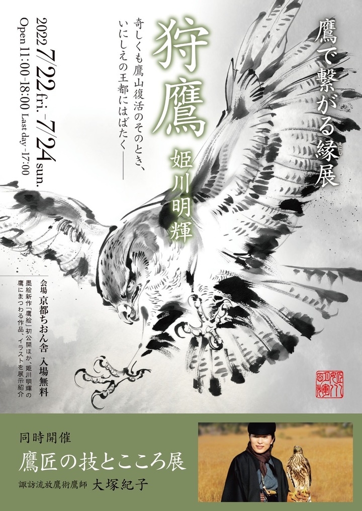 196年振りに復活する祇園祭の山鉾 鷹山 巡行を記念し 世界で活躍するアーチストの描く鷹絵と現役鷹匠によるコラボ展示 狩鷹 鷹で繋がる縁展 を開催 Team Littlebigのプレスリリース 196年振りに復活する祇園祭の山鉾 鷹山 巡行を記念し 世界で活躍するアーチストの描く鷹絵と現役鷹匠によるコラボ展示 狩鷹 鷹で繋がる縁展 を開催 Team Littlebigのプレスリリース
