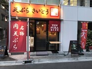 HandS株式会社/天ぷらさいとうのプレスリリース