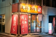 HandS株式会社/天ぷらさいとうのプレスリリース画像3