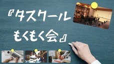 株式会社タスクールPlusのプレスリリース画像1