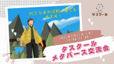 株式会社タスクールPlusのプレスリリース画像1