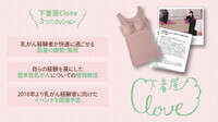下着屋CLOVEのプレスリリース画像3