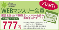 一般社団法人ジャパン・ガーデナーズ・ネットワークのプレスリリース画像1