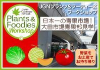 一般社団法人ジャパン・ガーデナーズ・ネットワークのプレスリリース画像1
