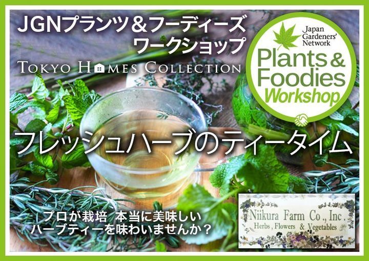 一般社団法人ジャパン・ガーデナーズ・ネットワークのプレスリリース画像1