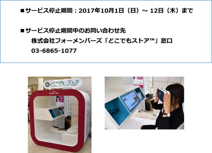 イオン品川シーサイド店のリニューアルに伴う「どこでもストア™」サービス一時停止のお知らせ