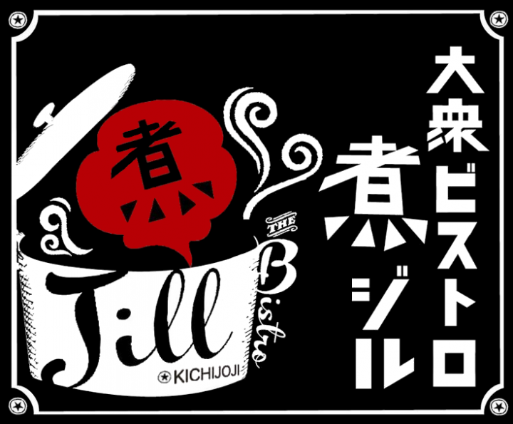 有限会社シーウェイズ/大衆ビストロ煮ジル 吉祥寺店のプレスリリース画像1
