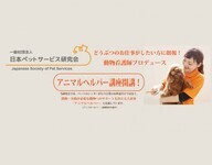 一般社団法人日本ペットサービス研究会のプレスリリース画像1