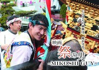 映画Mikoshi guy製作委員会のプレスリリース画像1