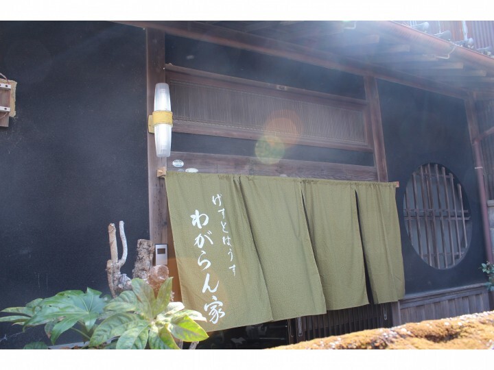 ゲストハウスわがらん家のプレスリリース画像1
