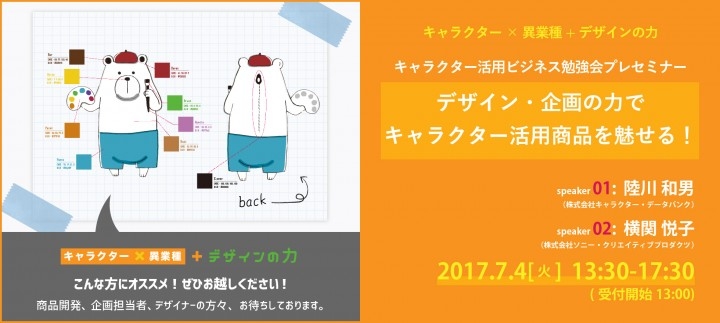 デザイン 企画の力でキャラクター活用商品を魅せる キャラクター活用ビジネス勉強会プレセミナー開催 7 4京都 京都クロスメディア推進戦略拠点のプレスリリース デザイン 企画の力でキャラクター活用商品を魅せる キャラクター活用ビジネス勉強会プレセミナー開催 7 4京都 京都クロスメディア推進戦略拠点のプレスリリース