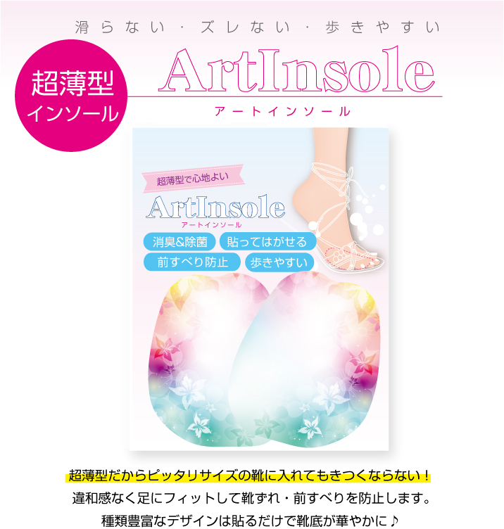 その厚さはなんと 0 2mm 超薄型インソール アートインソール 2枚1組 各650円 を株式会社サンライフ 大阪市鶴見区 が提供開始 株式会社サンライフのプレスリリース その厚さはなんと 0 2mm 超薄型インソール アートインソール 2枚1組 各650円 を株式会社サンライフ 大阪市鶴見区 が提供開始 株式会社サンライフのプレスリリース