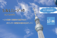 S&Lミュージックのプレスリリース