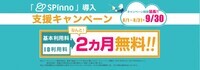 株式会社SPinnoのプレスリリース画像1