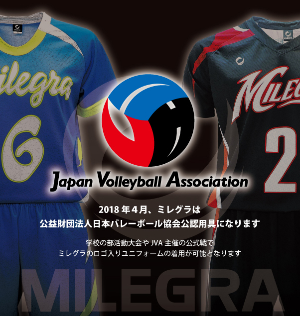 Vリーグや公式戦に Milegra のユニフォーム4月1日より登場 日本バレーボール協会から公認用具取り扱い企業の認定を受け新ブランドが参入 株式会社フラスコ100ccのプレスリリース Vリーグや公式戦に Milegra のユニフォーム4月1日より登場 日本バレーボール協会から公認用具取り扱い企業の認定を受け新ブランドが参入 株式会社フラスコ100ccのプレスリリース