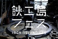 鉄工島FES実行委員会のプレスリリース画像1