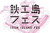 鉄工島FES実行委員会のプレスリリース画像2