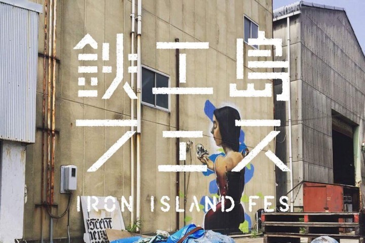 鉄工島FES実行委員会のプレスリリース画像4