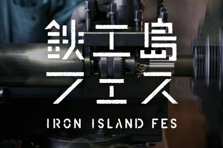鉄工島FES実行委員会のプレスリリース画像1